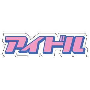 ギャラデザインファクトリー ギャラデザイン ダイカットシール アイドル ピンク ST102 ギャラデザインファクトリー ギャラデザイン ダイカットシール アイドル ピンク ST102