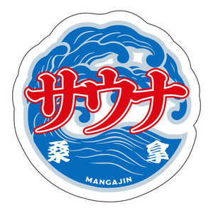 ギャラデザインファクトリー ギャラデザイン ダイカットシール サウナ ST098 ギャラデザインファクトリー ギャラデザイン ダイカットシール サウナ ST098
