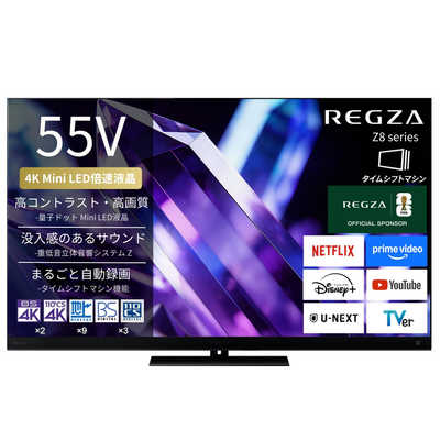 TVS REGZA Mini LED液晶テレビ REGZA レグザ Z8 55V型 4K対応 4K