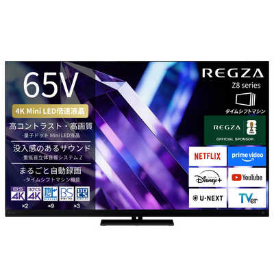 TVS REGZA Mini LED液晶テレビ REGZA レグザ Z8 65V型 4K対応 4K