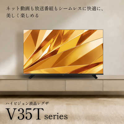 TVS REGZA 液晶テレビ REGZA レグザ V35T 40V型 フルハイビジョン