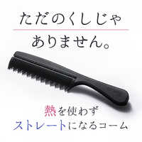 ケアストレートコーム - ストレーニア｜strainia JAPAN Official