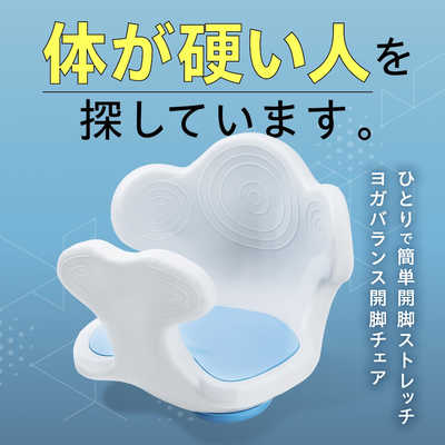 アメイズプラス ヨガバランス開脚チェア Circle balance AZ-984 の通販 