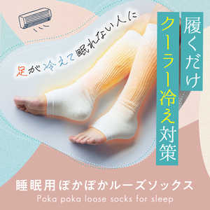 アメイズプラス 睡眠用ぽかぽかルーズソックス オフホワイト 970 アメイズプラス 睡眠用ぽかぽかルーズソックス オフホワイト 970
