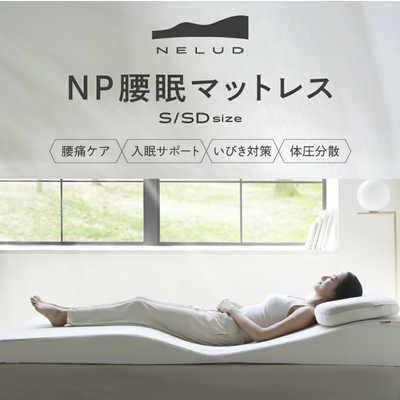 入眠角度 骨盤 NELUD ネルディ NP腰眠マットレスシングル 楽天市場】NP腰眠マットレス NELUD(ネルディ) マットレス 寝具