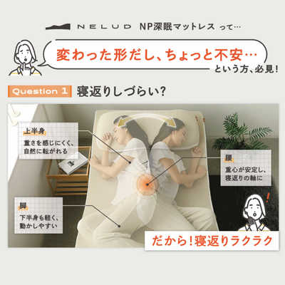 アメイズプラス NP腰眠マットレス ネルディ 寝具 腰痛 いびき 体