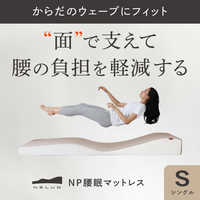 【美品】NP腰眠マットレスNELUD ネルディ　シングル アメイズプラス NP腰眠マットレス ネルディ 寝具 腰痛 いびき 体
