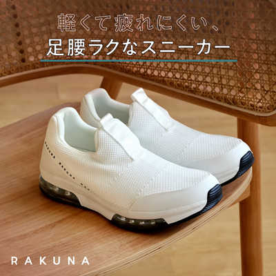 RAKUNA ラクナ 整体スニーカー スリッポン 　Sサイズ アメイズプラス 整体スニーカー スリッポンタイプ RAKUNA ラクナ