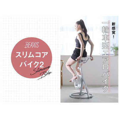 アメイズプラス スリムコアバイク2 BEAXIS AZ-985 の通販