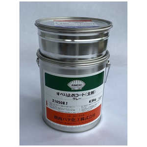 関西パテ化工 KANパテ 滑り止めライニング材 すべり止めコート グレー 5kgセット 501026
