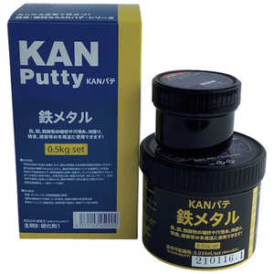 関西パテ化工 KANパテ 鉄メタル 0.5KGセット 501040 関西パテ化工 KANパテ 鉄メタル 0.5KGセット 501040