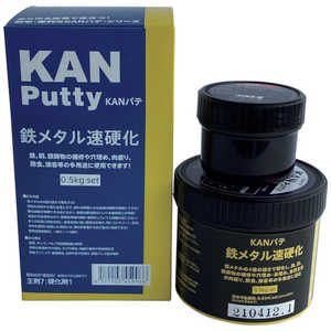 関西パテ化工 KANパテ 鉄メタル速硬化 0.5KGセット 501006 関西パテ化工 KANパテ 鉄メタル速硬化 0.5KGセット 501006
