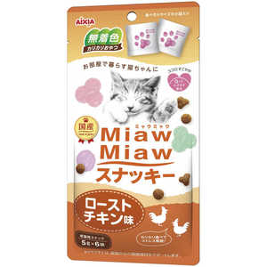 アイシア MiawMiaw スナッキー ローストチキン味 5g×6袋 猫 MMスナッキーロストチキン30G