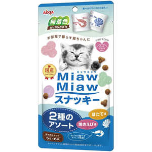 アイシア MiawMiaw スナッキー 2種のアソート 焼きえび味・ほたて味 5g×6袋 アイシア MiawMiaw スナッキー 2種のアソート 焼きえび味・ほたて味 5g×6袋