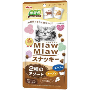 アイシア MiawMiaw スナッキー 2種のアソート ビーフ味・チーズ味 5g×6袋 猫 MMスナッキーBFチーズ30G