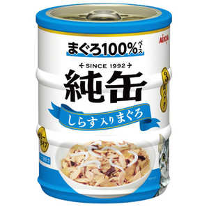 アイシア 純缶ミニ3P しらす入りまぐろ 195g(65g×3缶) アイシア 純缶ミニ3P しらす入りまぐろ 195g(65g×3缶)