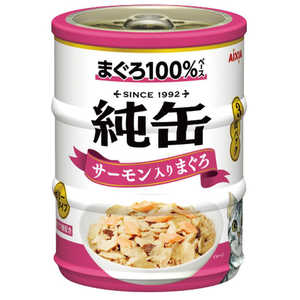 アイシア 純缶ミニ3P サーモン入りまぐろ 195g(65g×3缶) アイシア 純缶ミニ3P サーモン入りまぐろ 195g(65g×3缶)