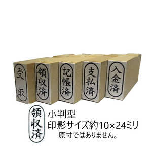 新朝日コーポレーション 事務用ゴム印 領収済 EJC93