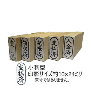 新朝日コーポレーション 事務用ゴム印 支払済 EJC94