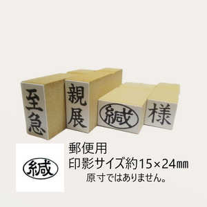 新朝日コーポレーション 事務用ゴム印 緘ヨコ EJD52 新朝日コーポレーション 事務用ゴム印 緘ヨコ EJD52