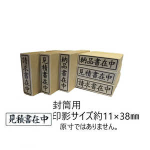 新朝日コーポレーション 事務用ゴム印 見積書在中ヨコ EJE109 新朝日コーポレーション 事務用ゴム印 見積書在中ヨコ EJE109