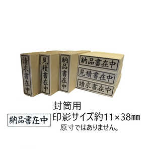 新朝日コーポレーション 事務用ゴム印 納品書在中ヨコ EJE110 新朝日コーポレーション 事務用ゴム印 納品書在中ヨコ EJE110