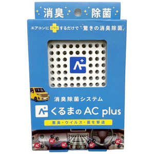 オールドアンドニュー くるまのAC plus (くるまのエアコンにプラスするだけで驚きの消臭効果) ｸﾙﾏﾉACplus