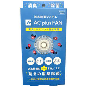 オールドアンドニュー AC plus FAN (送風機にプラスするだけで驚きの消臭効果) ACplusFAN