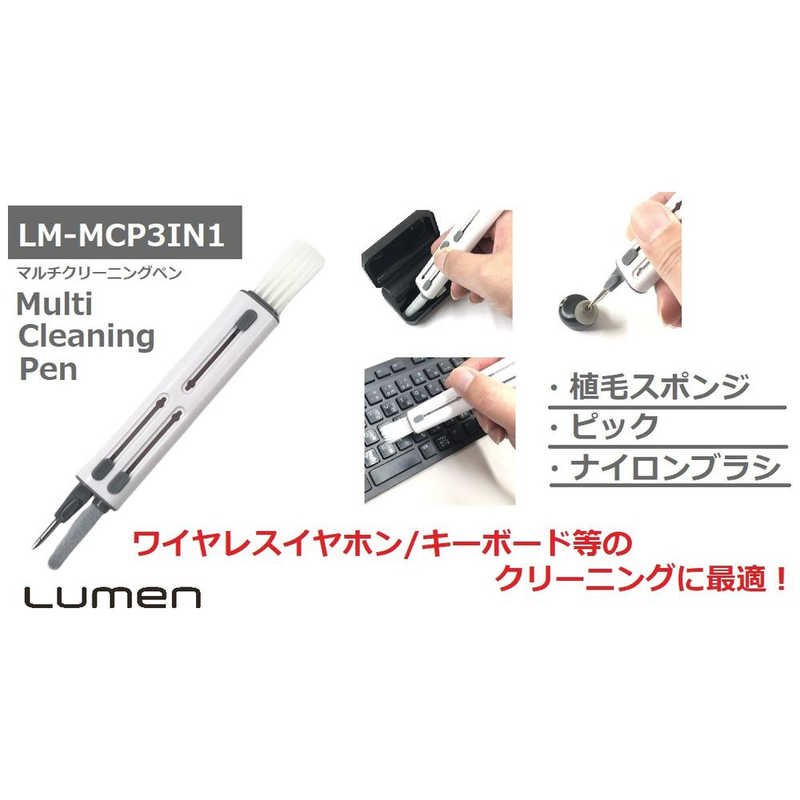 ルーメン ルーメン マルチクリーニングペン LM-MCP3IN1 LM-MCP3IN1