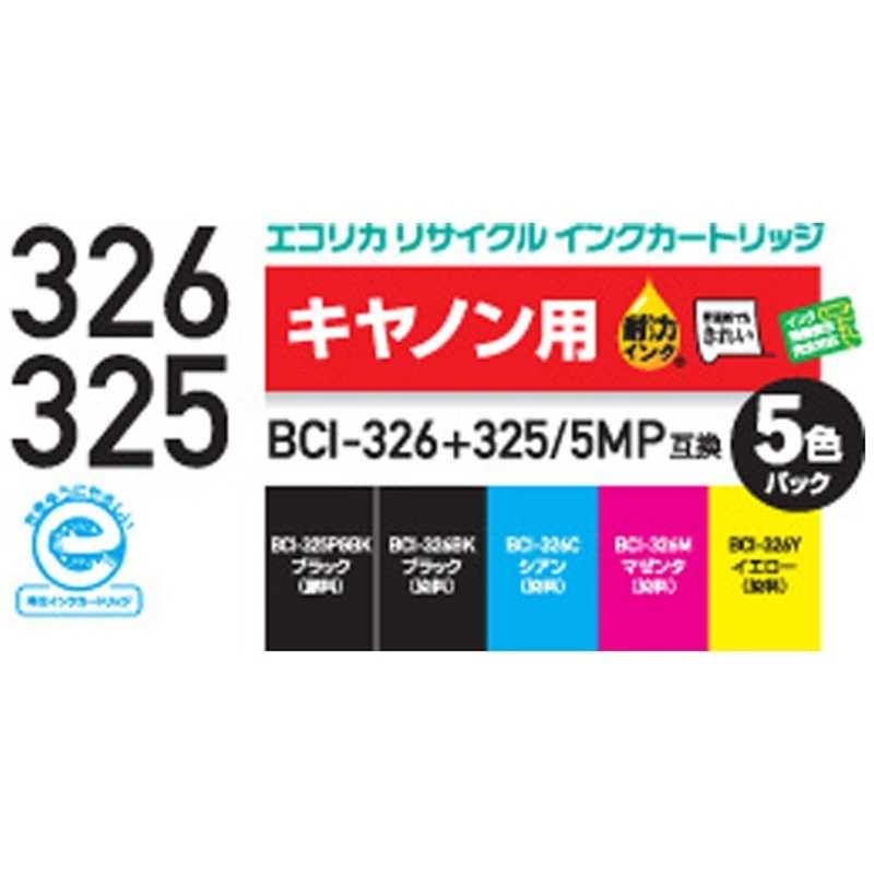 エコリカ エコリカ キヤノン BCI-326+325/5MP(5色パック) 互換リサイクルインクカートリッジ ECI-C325+3265P/BOX ECI-C325+3265P/BOX