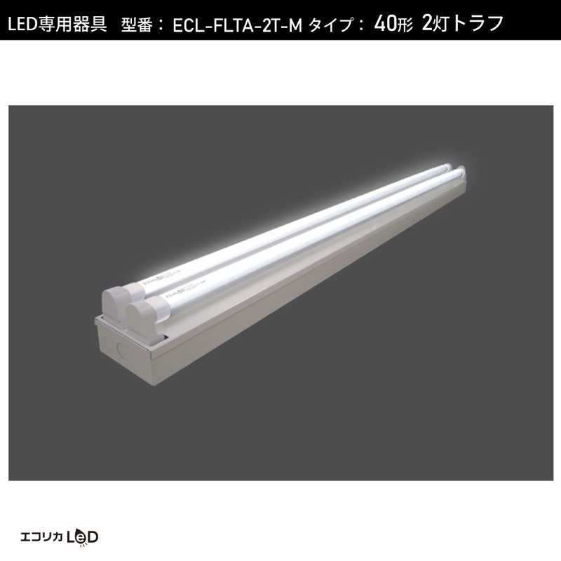 エコリカ エコリカ LED蛍光灯専用灯具 トラフ型［口金G13 /40形2灯用］ ECL-FLTA-2T-M ECL-FLTA-2T-M