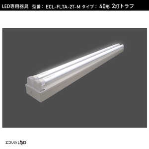 エコリカ LED蛍光灯専用灯具 トラフ型［口金G13 /40形2灯用］ ECL-FLTA-2T-M