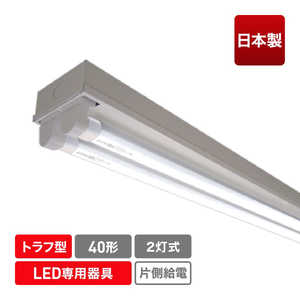 エコリカ LED蛍光灯専用灯具 トラフ型［口金G13 /40形2灯用］ ECL-FLTA-2T-M