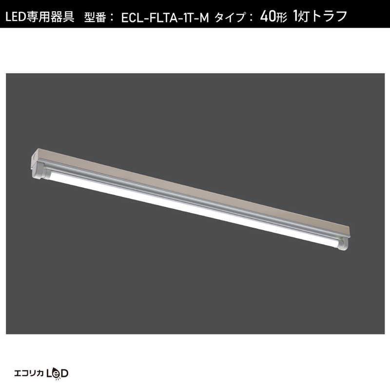 エコリカ エコリカ LED蛍光灯専用灯具 トラフ型[口金G13 /40形1灯用] ECLFLTA1TM ECLFLTA1TM