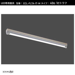 エコリカ LED蛍光灯専用灯具 トラフ型[口金G13 /40形1灯用] ECLFLTA1TM