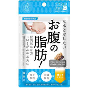 グラフィコ なんとかしたい お腹の脂肪!28粒 