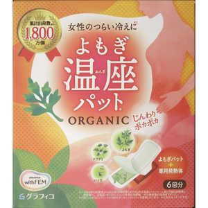 グラフィコ ウィズフェム よもぎ温座パット オーガニック 6回分 グラフィコ ウィズフェム よもぎ温座パット オーガニック 6回分