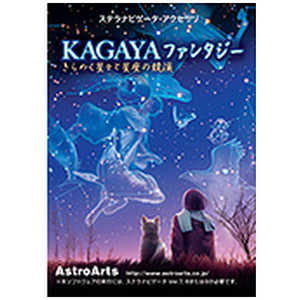 アストロアーツ KAGAYAファンタジー(ステラナビゲータ11対応) [Windows用] KAGAYAフアンタジー