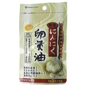 三共堂漢方 【AL】にんにく卵黄油(自然飼料有精卵黄使用)72カプセル 