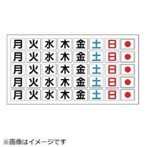 ユニット 曜日マグネット板 373-35/37用 373-67 37367 ユニット 曜日マグネット板 373-35/37用 373-67 37367