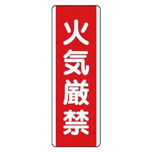 ユニット 短冊型標識 火気厳禁・エコユニボード・360X120 810-01