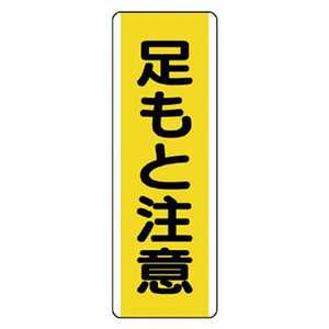 ユニット ユニット 短冊型標識 足もと注意･エコユニボード･360X120 810-44