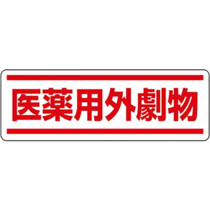 ユニット ユニット 短冊型ステッカー横型 医薬用外劇物 812-84 81284_ - toda.com.ng