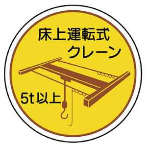 ユニット ユニット 作業管理関係ステッカー床上運転式5t以 PPステッカ 35Ф 2枚入 370-48