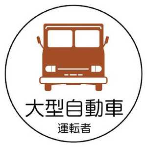 ユニット 作業管理関係ステッカー大型自動車 PPステッカ 35Ф 2枚1シート 370-74 ユニット 作業管理関係ステッカー大型自動車 PPステッカ 35Ф 2枚1シート 370-74