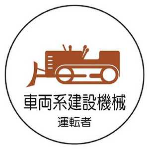 ユニット 作業管理関係ステッカー車両系建設機械 PPステッカー 35Ф 2枚入 370-75 ユニット 作業管理関係ステッカー車両系建設機械 PPステッカー 35Ф 2枚入 370-75