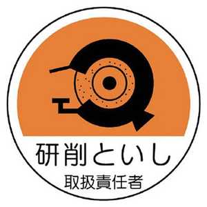 ユニット 作業管理関係ステッカー研削といし PPステッカー 35Ф 2枚組 370-79 ユニット 作業管理関係ステッカー研削といし PPステッカー 35Ф 2枚組 370-79
