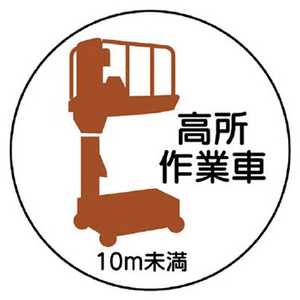 ユニット 作業管理ステッカー高所作業車10m未満 PPステッカ 35Ф 2枚入 370-86 ユニット 作業管理ステッカー高所作業車10m未満 PPステッカ 35Ф 2枚入 370-86