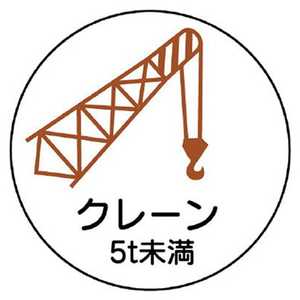 ユニット ユニット 作業管理関係ステッカークレーン5t未満 PPステッカ 35Ф 2枚入 370-88