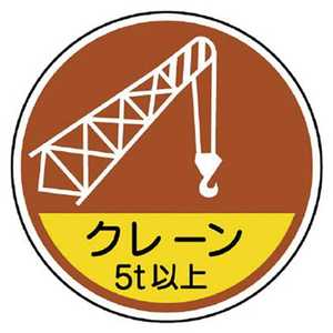 ユニット 作業管理関係ステッカークレーン5t以 PPステッカ 35Ф 2枚入 370-89A ユニット 作業管理関係ステッカークレーン5t以 PPステッカ 35Ф 2枚入 370-89A